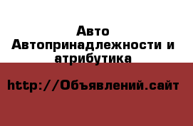 Авто Автопринадлежности и атрибутика